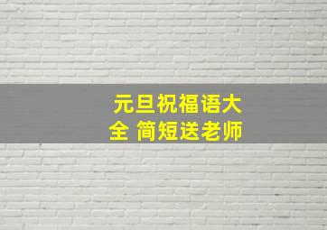 元旦祝福语大全 简短送老师